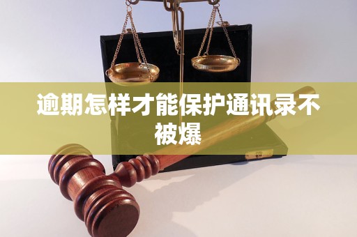 逾期怎樣才能保護通訊錄不被爆