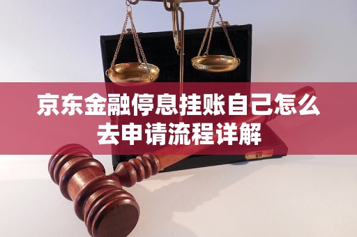 京東金融停息掛賬自己怎么去申請流程詳解