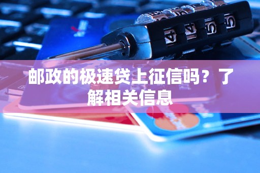 郵政的極速貸上征信嗎？了解相關信息