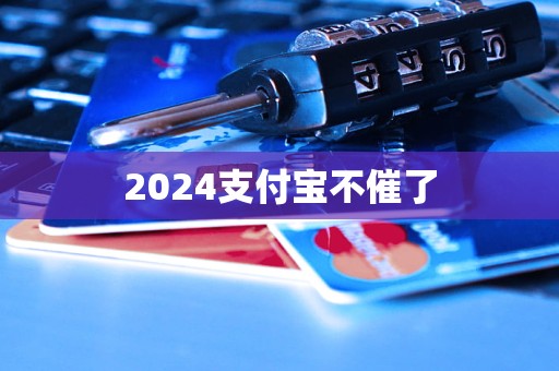 2024支付寶不催了