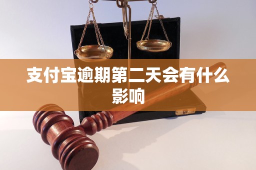 支付寶逾期第二天會有什么影響