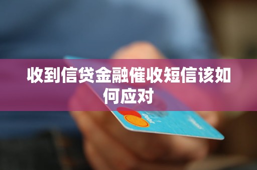 收到信貸金融催收短信該如何應(yīng)對(duì)