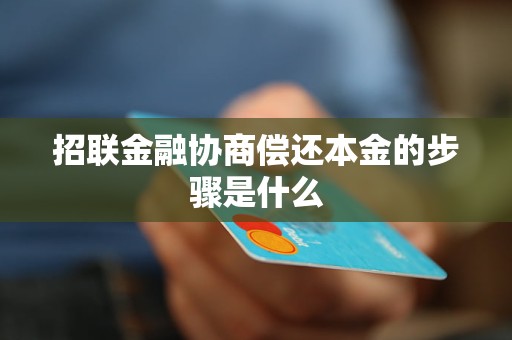 招聯(lián)金融協(xié)商償還本金的步驟是什么