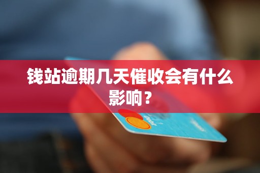 錢站逾期幾天催收會有什么影響？