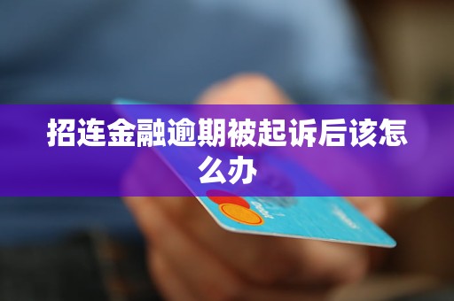 招連金融逾期被起訴后該怎么辦