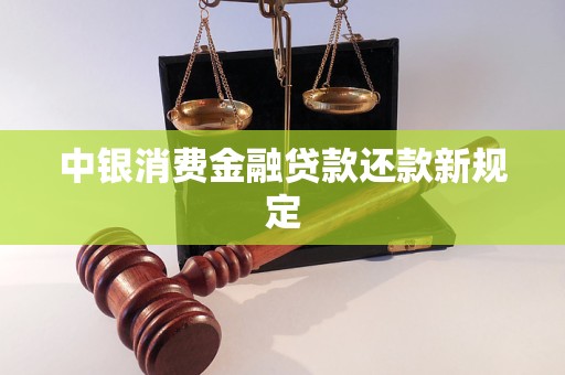 中銀消費(fèi)金融貸款還款新規(guī)定