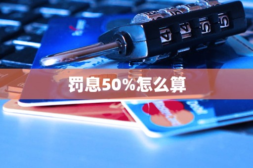 罰息50%怎么算