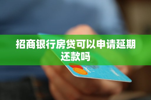 招商銀行房貸可以申請延期還款嗎