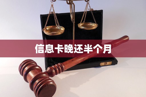 信息卡晚还半个月 信息卡晚还半个月