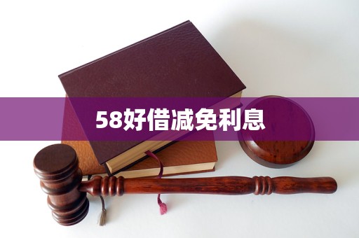 58好借減免利息