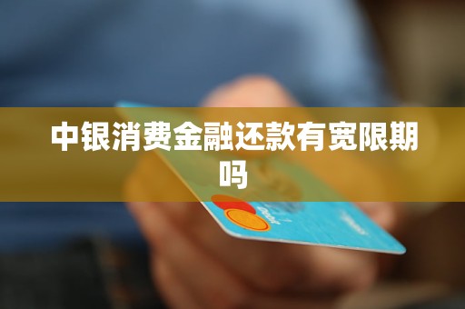 中銀消費金融還款有寬限期嗎