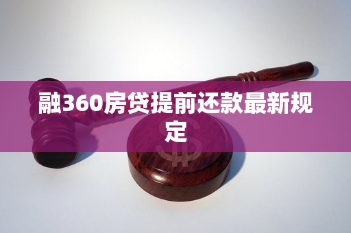 融360房貸提前還款最新規(guī)定