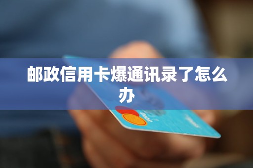 郵政信用卡爆通訊錄了怎么辦