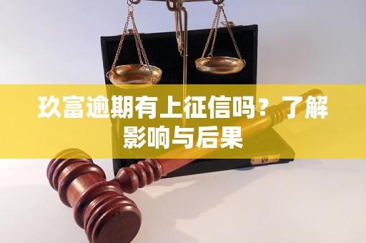 玖富逾期有上征信嗎？了解影響與后果