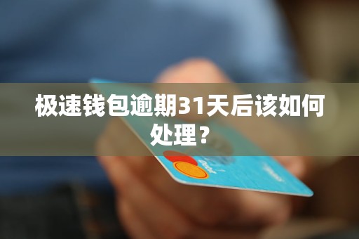 極速錢包逾期31天后該如何處理？