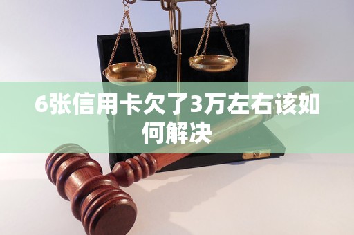 6張信用卡欠了3萬(wàn)左右該如何解決