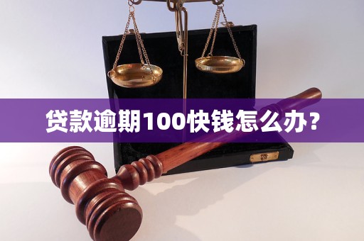 貸款逾期100快錢怎么辦？