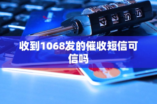 收到1068發(fā)的催收短信可信嗎