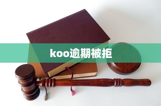 koo逾期被拒