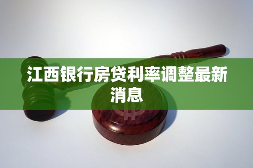 江西銀行房貸利率調(diào)整最新消息