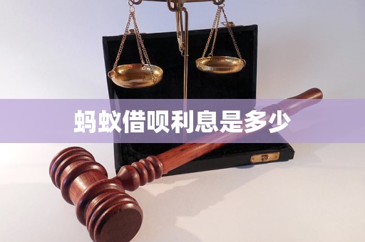 螞蟻借唄利息是多少