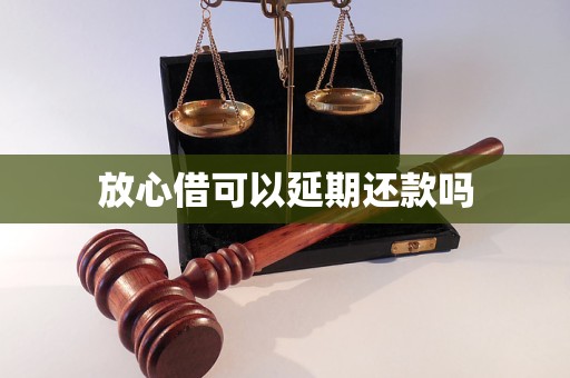 放心借可以延期還款嗎