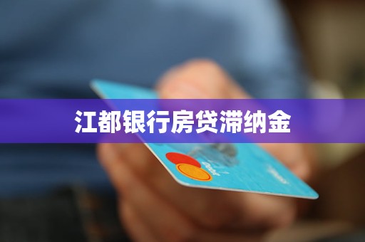 江都銀行房貸滯納金