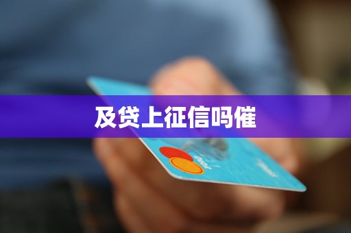 及貸上征信嗎催