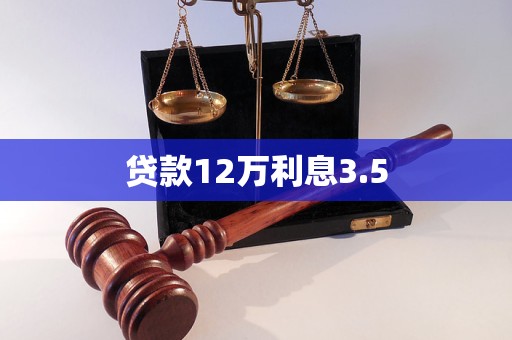 貸款12萬(wàn)利息3.5