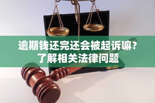 逾期錢還完還會被起訴嘛？了解相關(guān)法律問題