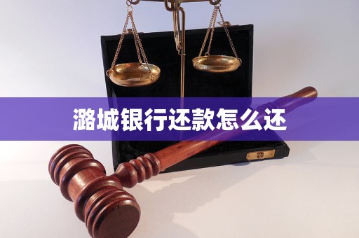 潞城銀行還款怎么還