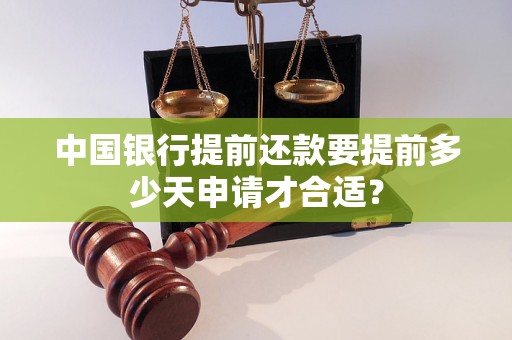 中国银行提前还款要提前多少天申请才合适？