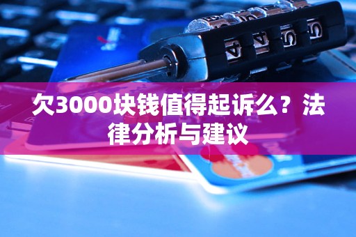 欠3000塊錢值得起訴么？法律分析與建議