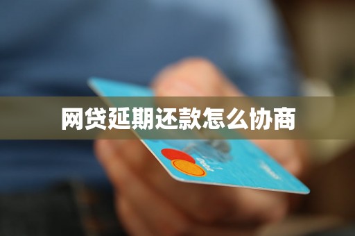 网贷延期还款怎么协商