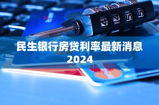 民生銀行房貸利率最新消息2024