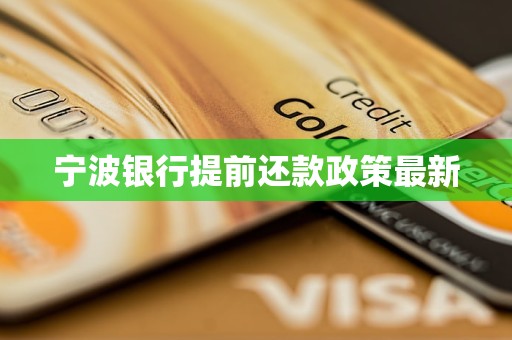 寧波銀行提前還款政策最新