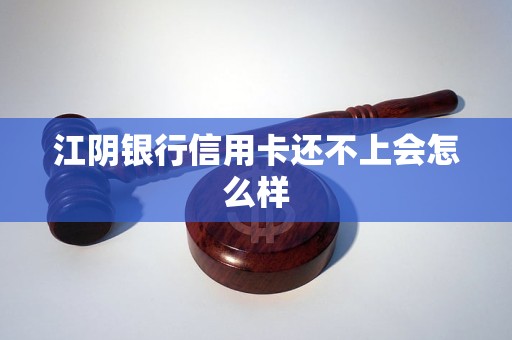 江陰銀行信用卡還不上會(huì)怎么樣