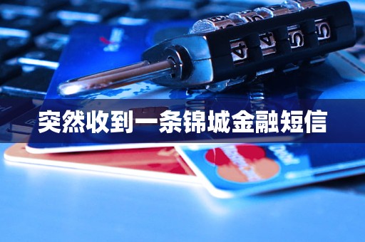 突然收到一條錦城金融短信