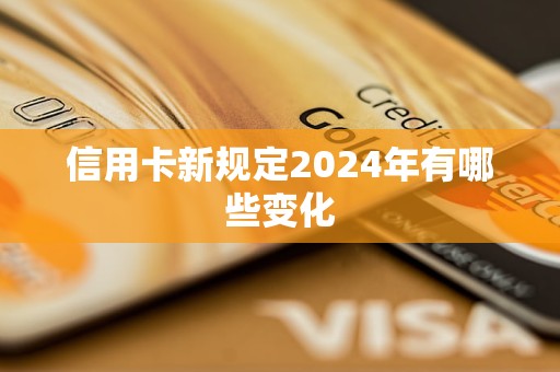 信用卡新規(guī)定2024年有哪些變化