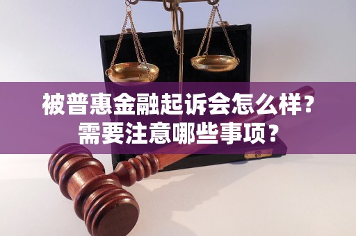 被普惠金融起訴會怎么樣？需要注意哪些事項？