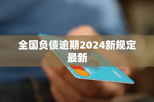 全國(guó)負(fù)債逾期2024新規(guī)定最新