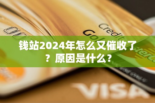 錢站2024年怎么又催收了？原因是什么？