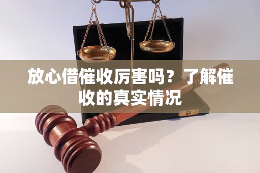 放心借催收厲害嗎？了解催收的真實情況