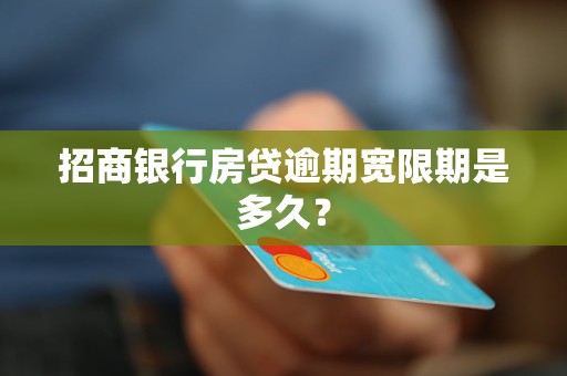 招商銀行房貸逾期寬限期是多久？