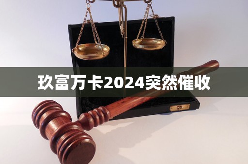 玖富萬(wàn)卡2024突然催收