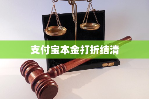 支付寶本金打折結(jié)清