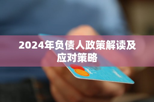 2024年負(fù)債人政策解讀及應(yīng)對策略