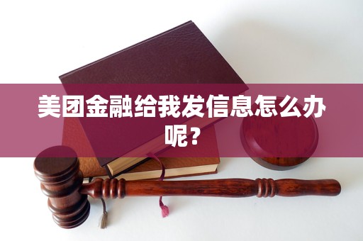 美團金融給我發(fā)信息怎么辦呢？