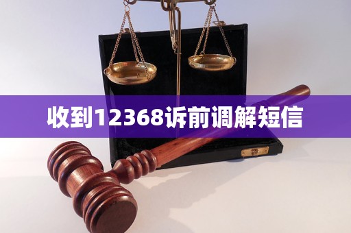 收到12368訴前調(diào)解短信