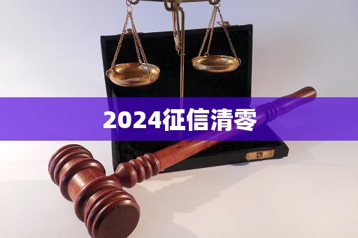 2024征信清零